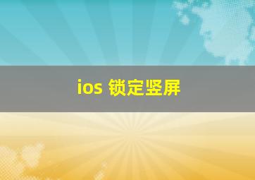 ios 锁定竖屏